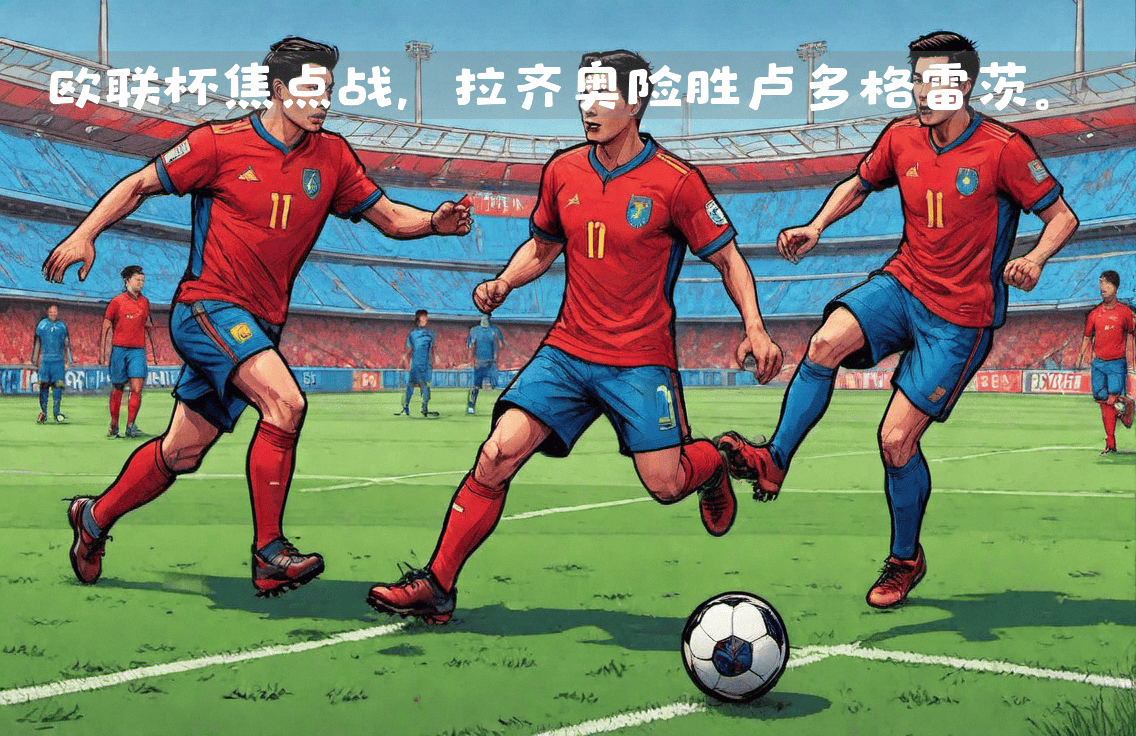 包含清晨欧联焦点战，浙江队战术微调，态度坚定，数据趋势出现新变化的词条